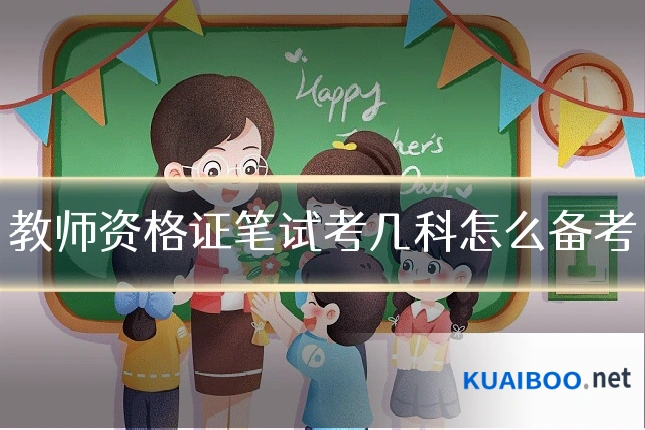 教师资格证笔试考几科怎么备考