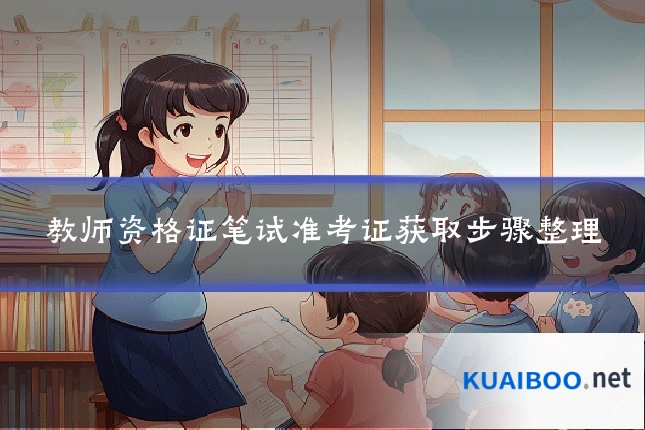 教师资格证笔试准考证获取步骤整理
