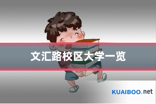 文汇路校区大学一览