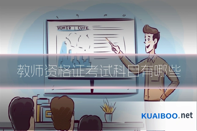 教师资格证考试科目有哪些