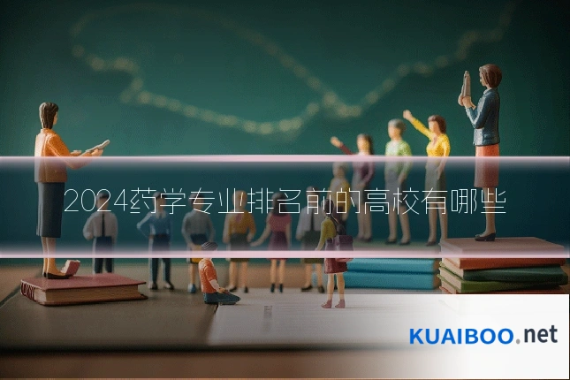 2024药学专业排名前的高校有哪些