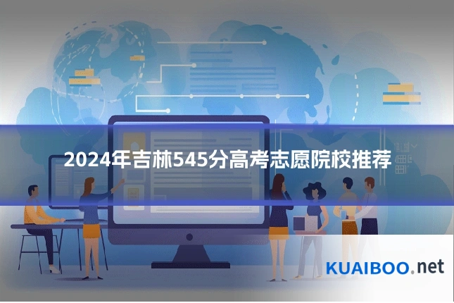 2024年吉林545分高考志愿院校推荐