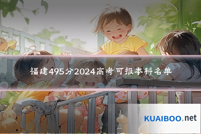 福建495分2024高考可报本科名单