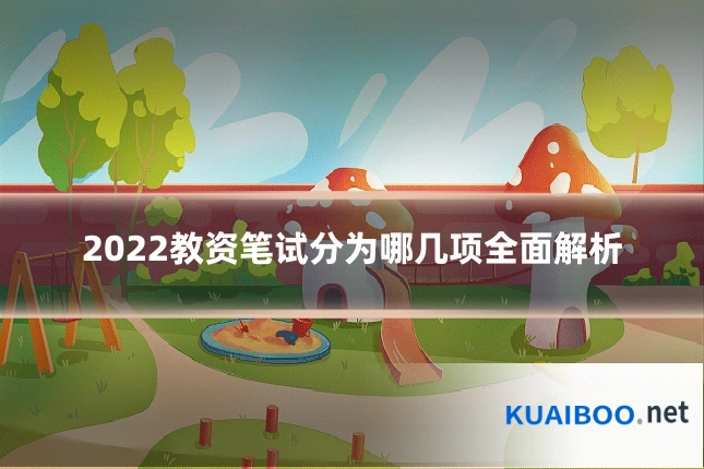 2022教资笔试分为哪几项全面解析