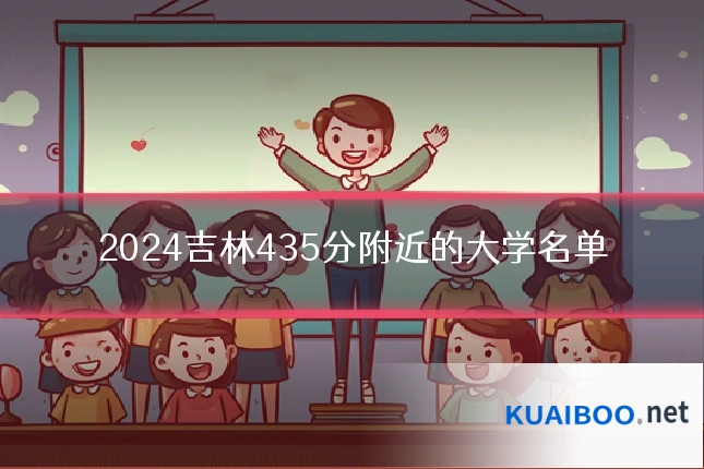 2024吉林435分附近的大学名单
