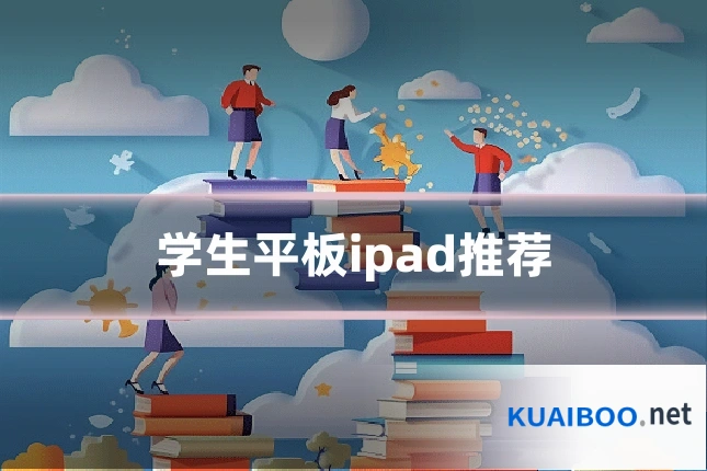 学生平板ipad推荐