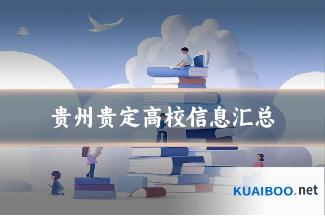 贵州贵定高校信息汇总