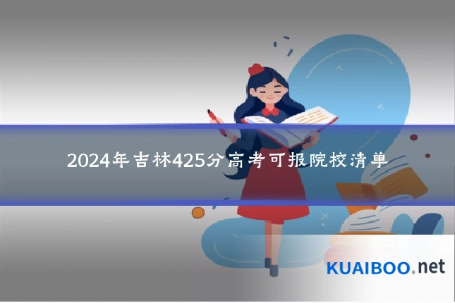 2024年吉林425分高考可报院校清单