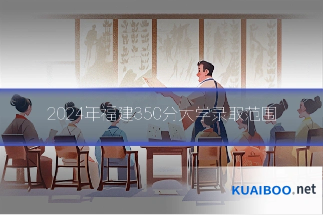 2024年福建350分大学录取范围