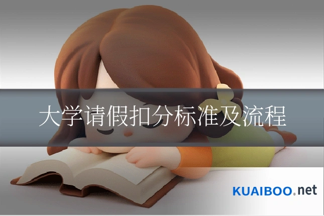 大学请假扣分标准及流程