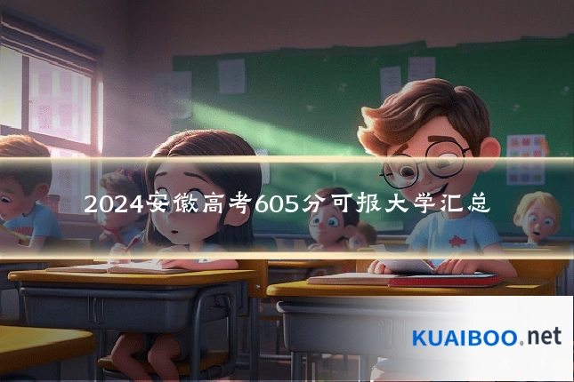 2024安徽高考605分可报大学汇总