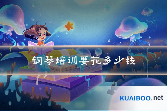 钢琴培训要花多少钱