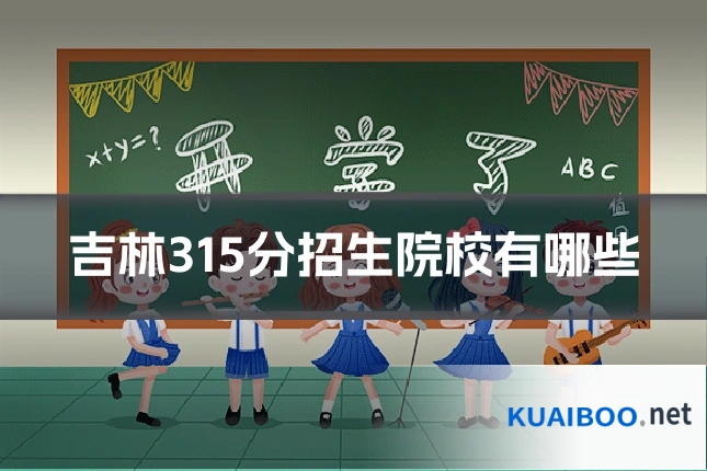 吉林315分招生院校有哪些
