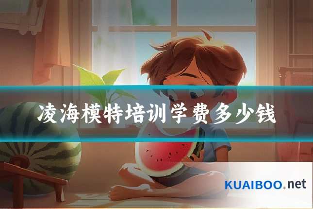 凌海模特培训学费多少钱