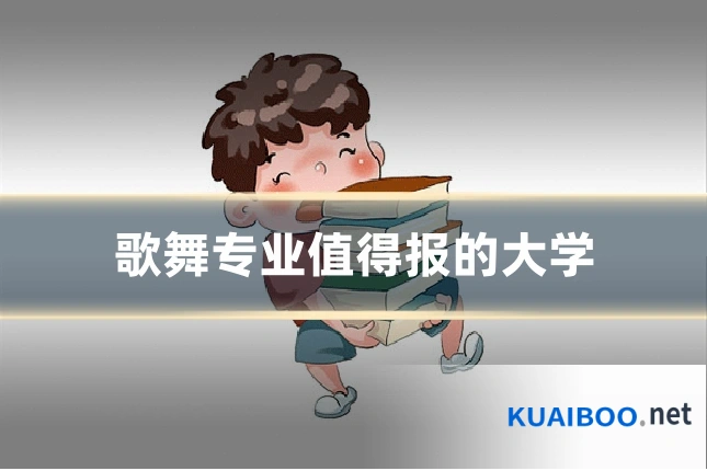 歌舞专业值得报的大学