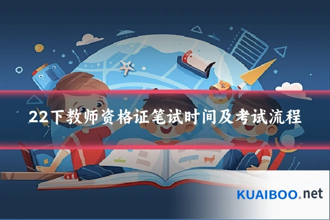 22下教师资格证笔试时间及考试流程