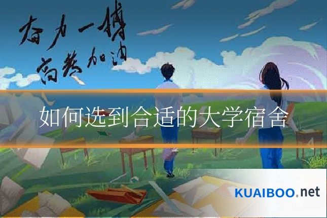 如何选到合适的大学宿舍