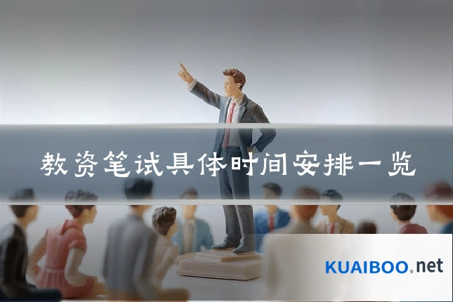 教资笔试具体时间安排一览