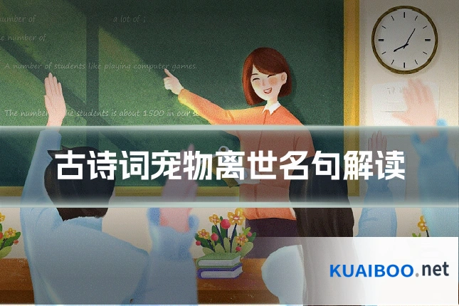 古诗词宠物离世名句解读