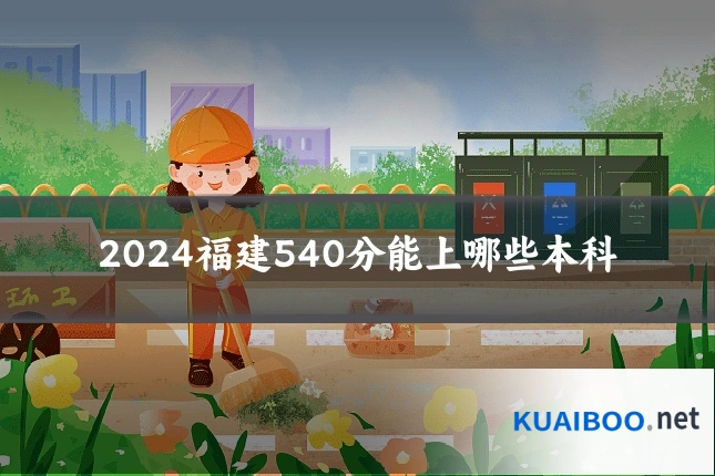 2024福建540分能上哪些本科