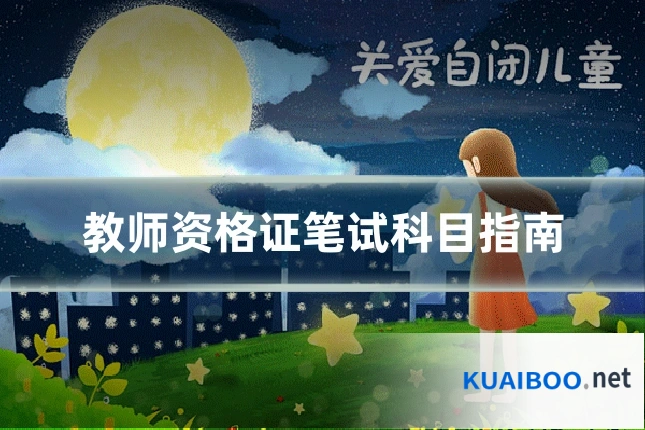 教师资格证笔试科目指南