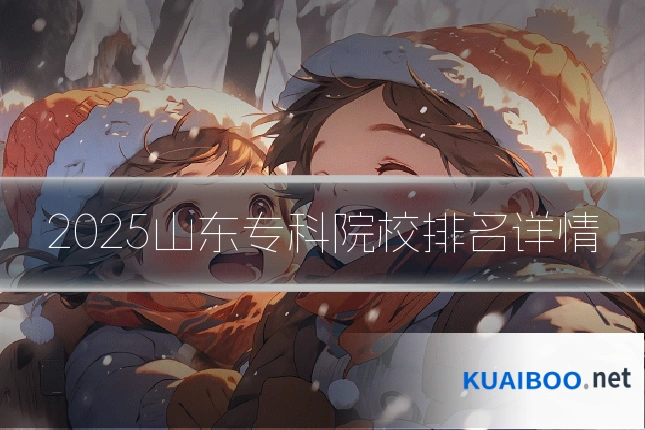 2025山东专科院校排名详情