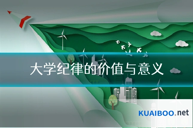 大学纪律的价值与意义