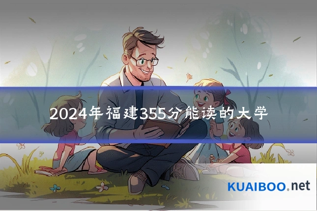 2024年福建355分能读的大学