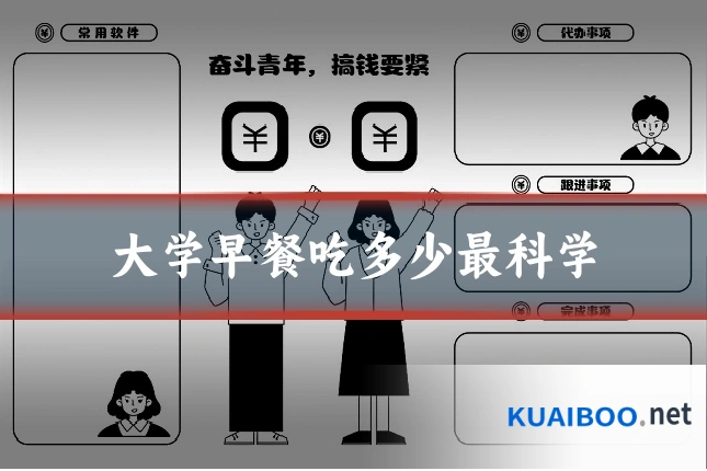 大学早餐吃多少最科学
