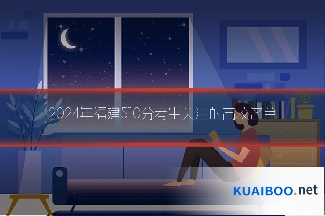 2024年福建510分考生关注的高校名单