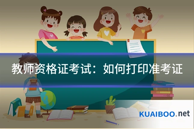 教师资格证考试:如何打印准考证