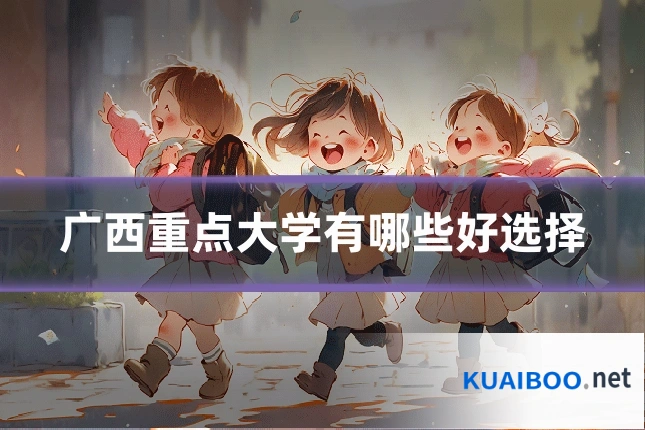 广西重点大学有哪些好选择