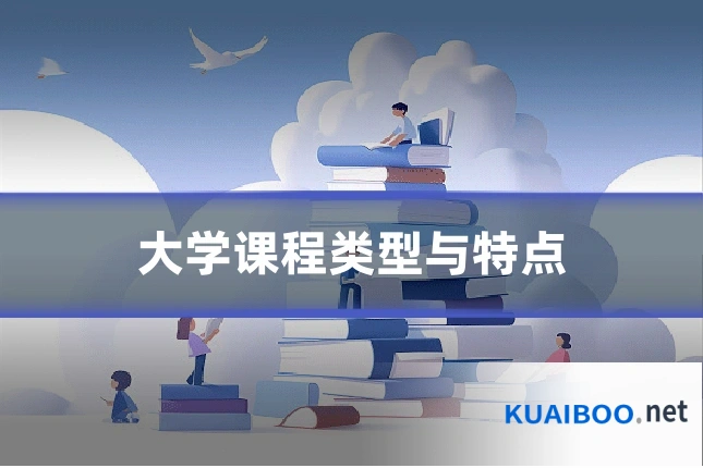 大学课程类型与特点