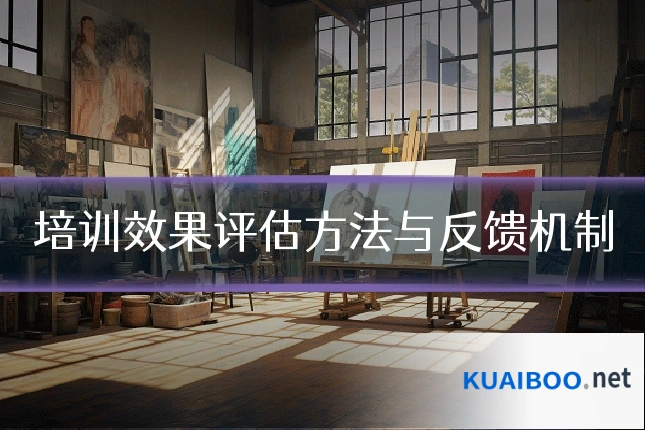 培训效果评估方法与反馈机制