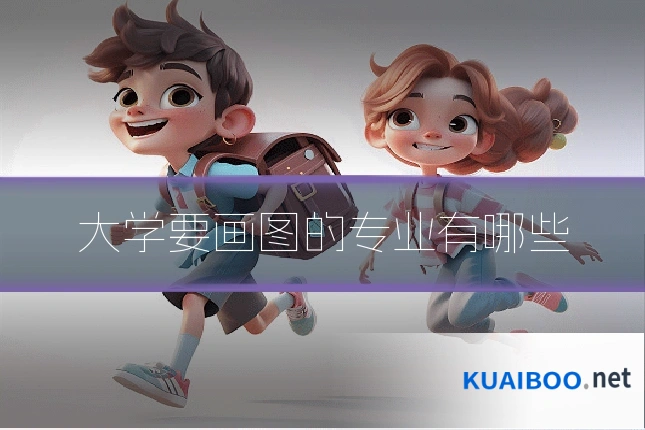 大学要画图的专业有哪些