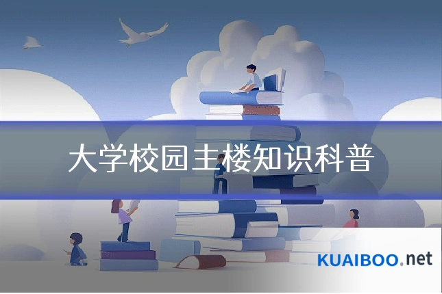 大学校园主楼知识科普