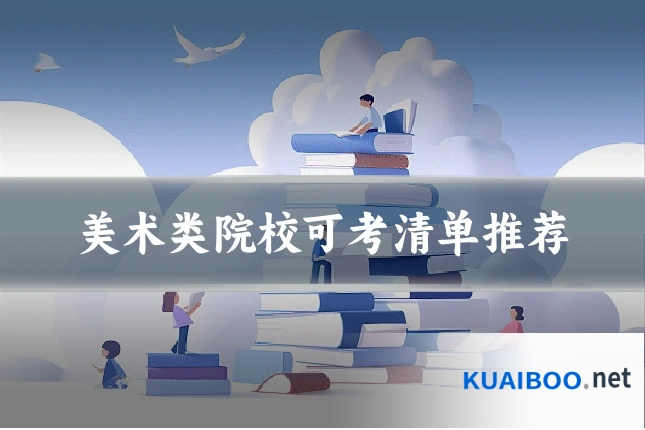美术类院校可考清单推荐