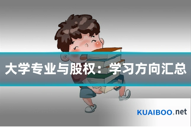 大学专业与股权：学习方向汇总