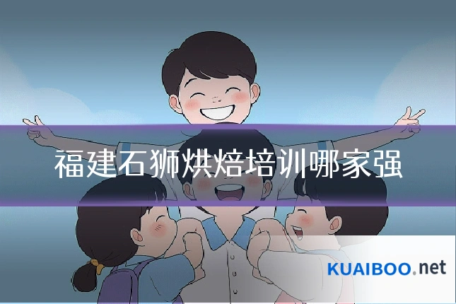 福建石狮烘焙培训哪家强