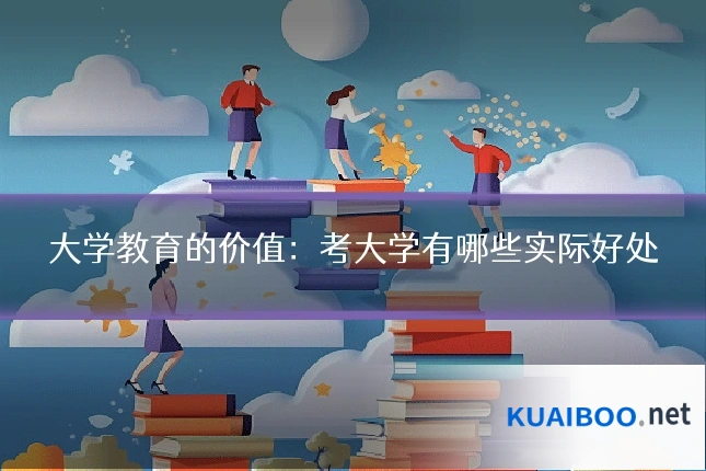 大学教育的价值：考大学有哪些实际好处