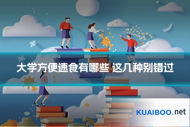 大学方便速食有哪些 这几种别错过