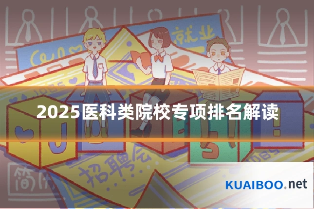 2025医科类院校专项排名解读