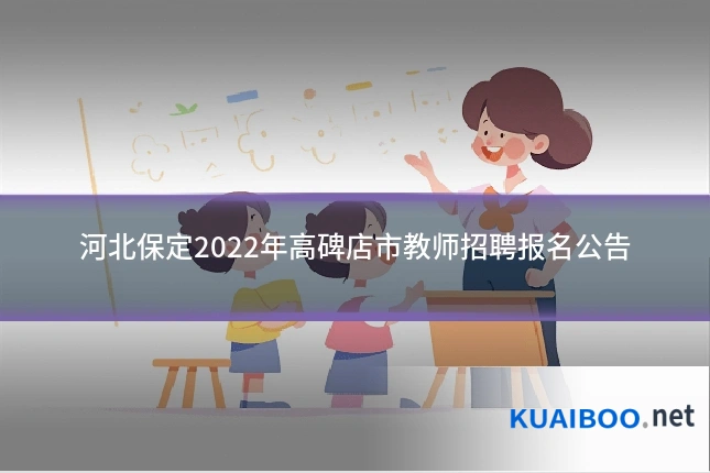 河北保定2022年高碑店市教师招聘报名公告