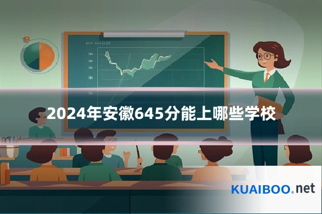 2024年安徽645分能上哪些学校