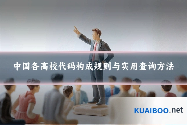中国各高校代码构成规则与实用查询方法