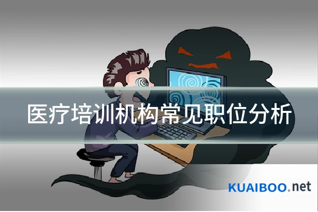 医疗培训机构常见职位分析