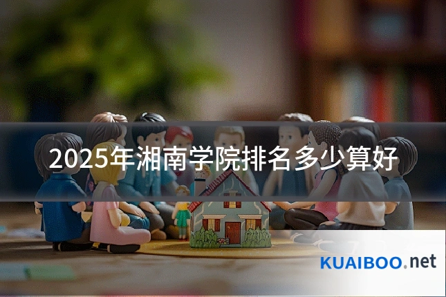 2025年湘南学院排名多少算好
