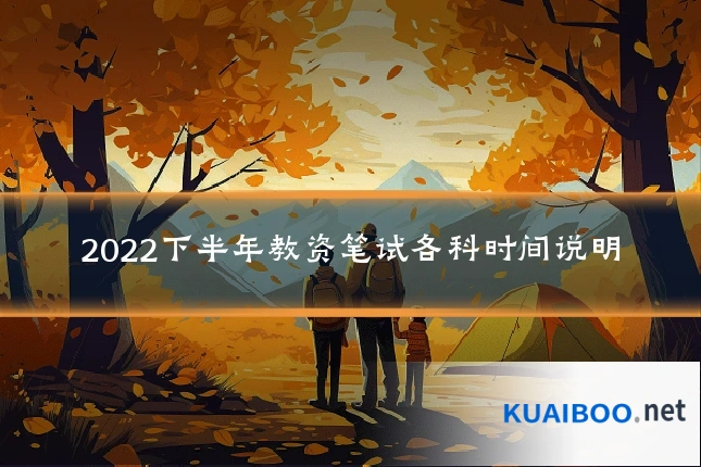 2022下半年教资笔试各科时间说明