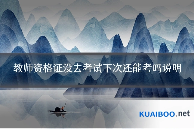 教师资格证没去考试下次还能考吗说明