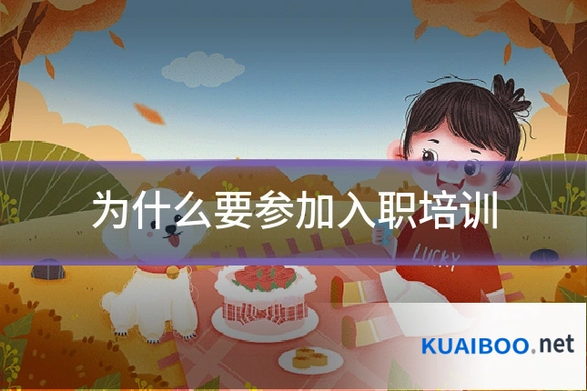 为什么要参加入职培训